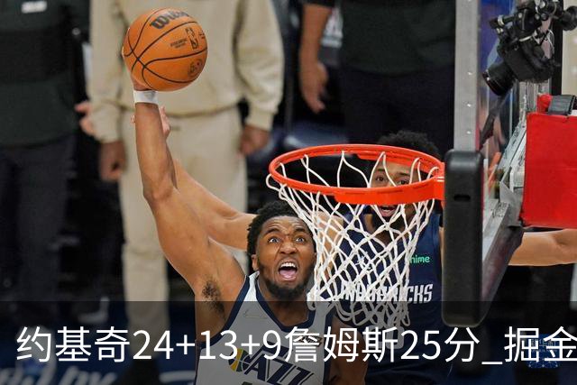 约基奇24+13+9詹姆斯25分 掘金力克湖人3连胜
