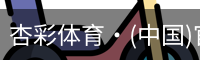 杏彩体育